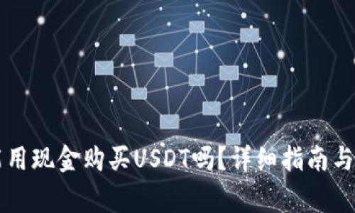 : TPWallet能用现金购买USDT吗？详细指南与常见问题解答
