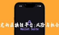 被曝光的区块链平台：风