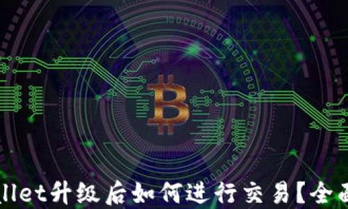 
TPWallet升级后如何进行交易？全面指南