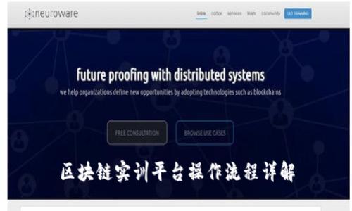 区块链实训平台操作流程详解