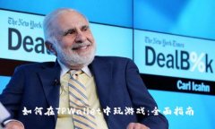 如何在TPWallet中玩游戏：全面指南