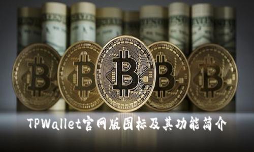 TPWallet官网版图标及其功能简介