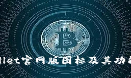 TPWallet官网版图标及其功能简介