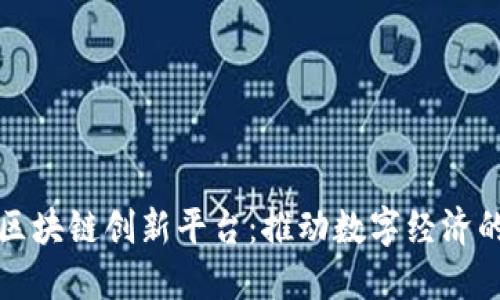 互联网区块链创新平台：推动数字经济的新引擎