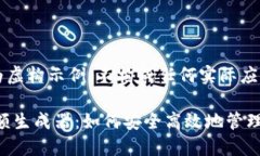 注：此内容作为虚构示例，不构成任何实际应用