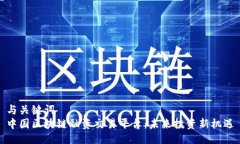 与关键词  中国区块链融资