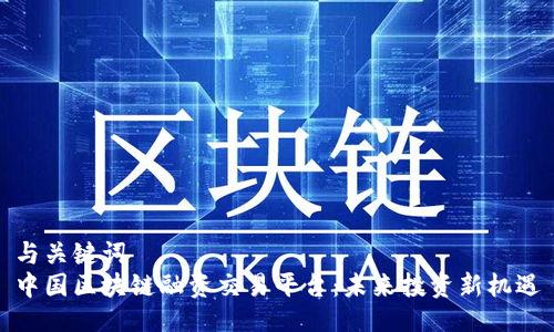 与关键词  
中国区块链融资交易平台：未来投资新机遇