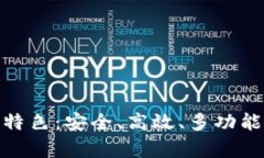 tpwallet官网版特色：安全、高效、多功能的数字钱