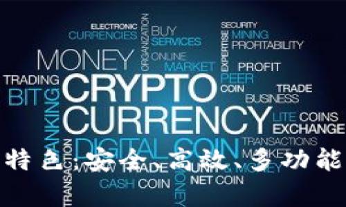 tpwallet官网版特色：安全、高效、多功能的数字钱包体验