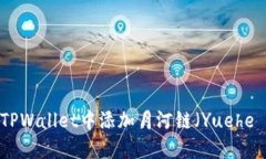 如何在TPWallet中添加月河链（Yuehe Chain）