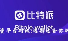 区块链投资平台对比：选