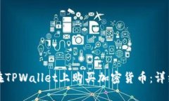 如何在TPWallet上购买加密货币：详细指南