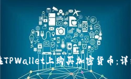 如何在TPWallet上购买加密货币：详细指南