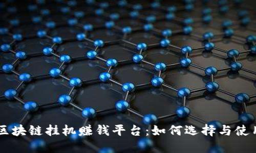 区块链挂机赚钱平台：如何选择与使用