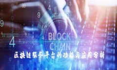 区块链服务平台的功能与