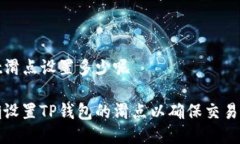 tpwallet滑点设置多少呢如何正确设置TP钱包的滑点