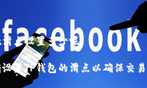 tpwallet滑点设置多少呢

如何正确设置TP钱包的滑点以确保交易顺利完成