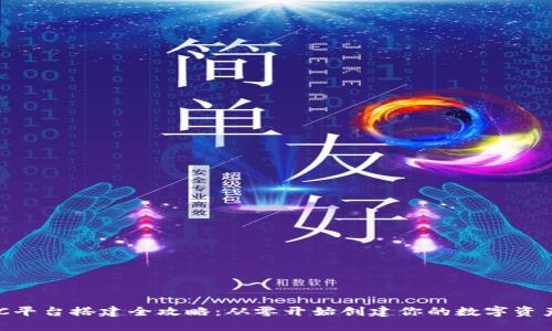 区块链OTC平台搭建全攻略：从零开始创建你的数字资产交易平台