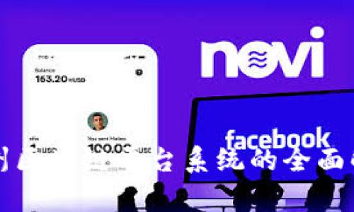 郑州区块链平台系统的全面解析