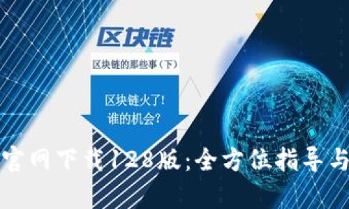 tpwallet官网下载128版：全方位指导与使用技巧