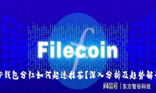 TP钱包分红如何超过抹茶？深入分析及趋势解读