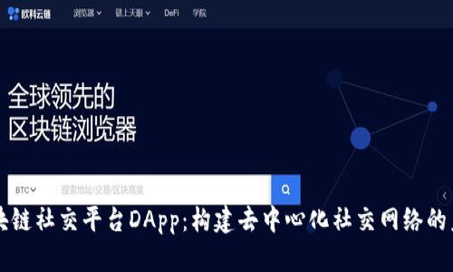 区块链社交平台DApp：构建去中心化社交网络的未来