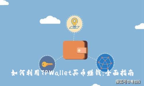 如何利用TPWallet买币赚钱：全面指南