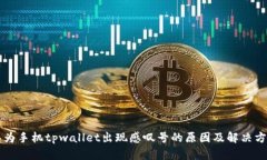 华为手机tpwallet出现感叹号的原因及解决方法