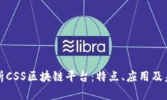 深入解析CSS区块链平台：