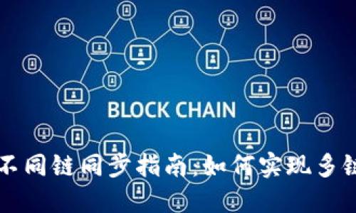 TPWallet不同链同步指南：如何实现多链资产管理