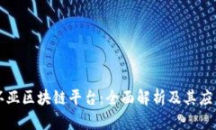 华宇环亚区块链平台：全