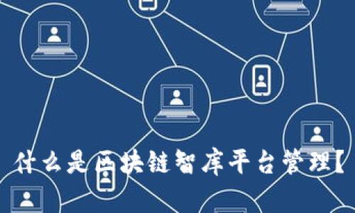 什么是区块链智库平台管理？