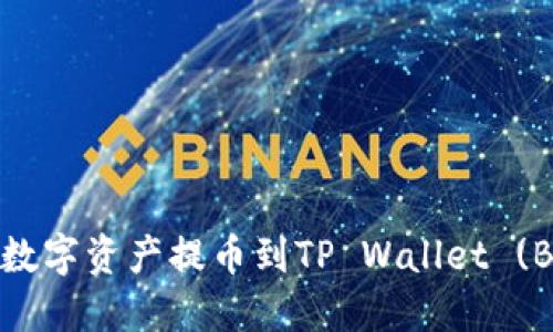 如何将欧易的数字资产提币到TP Wallet (BSC) 详细指南