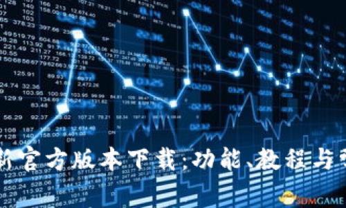 TPWallet最新官方版本下载：功能、教程与常见问题解答