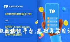 安徽区块链平台：基础与