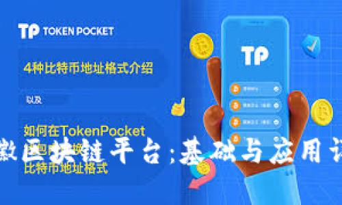 安徽区块链平台：基础与应用详解