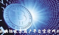  云南区块链发票商户平台