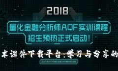 区块链技术课件下载平台