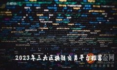 2023年三大区块链交易平台