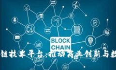 LG区块链技术平台：推动商