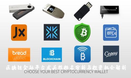 区块链金融平台龙头股排名分析与投资机会解析