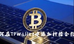 : 如何在TPWallet中添加柠檬合约地址