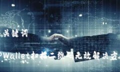 与关键词TPWallet扫描二维码无效解决方案