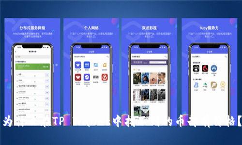 为什么在TP Wallet中找不到的币却有价格？