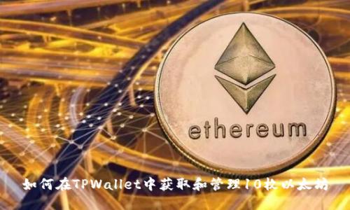 如何在TPWallet中获取和管理10枚以太坊