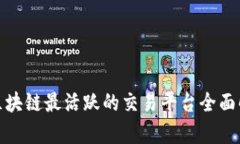 : 区块链最活跃的交易平台