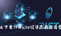 安卓系统怎么下载TPWallet？详尽指南及常见问题解