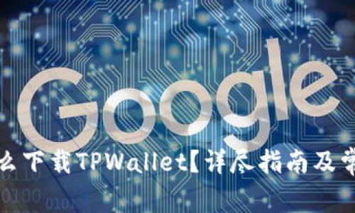 安卓系统怎么下载TPWallet？详尽指南及常见问题解答