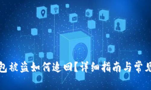 tp数字钱包被盗如何追回？详细指南与常见问题解答