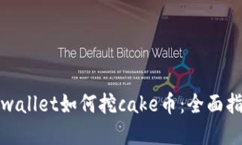 tpwallet如何挖cake币：全面指南